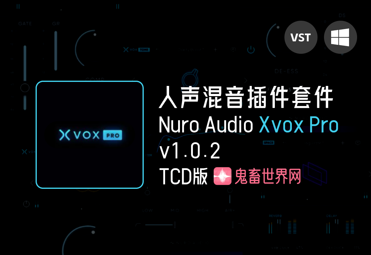 终极人声混音插件套件： Nuro Audio Xvox Pro v1.0.2 TCD破解版-鬼畜世界网